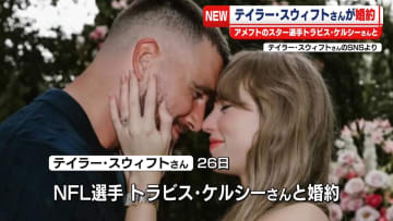 米人気歌手テイラー・スウィフトさんが婚約発表