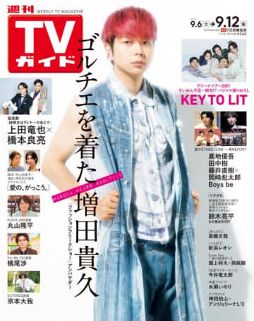 「ファッションフリークショー」アンバサダーの増田貴久が表紙に登場！
