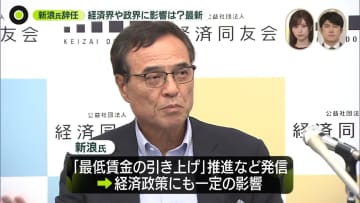 ＜中継＞サントリーHD・新浪会長辞任…経済界などへの影響は？