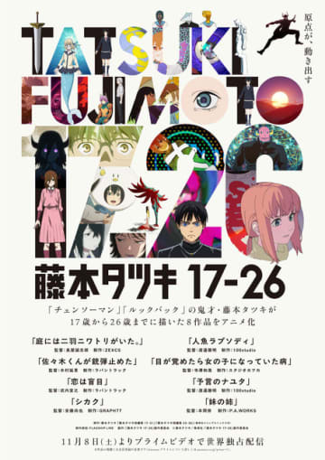 「チェンソーマン」藤本タツキの短編8作品が一挙アニメ化！ 小野賢章、花澤香菜ら参戦で11月8日よりPrime Video配信開始