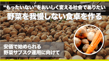 ふぞろい野菜を救うサブスク『GREENデリバリー』がクラファンを開始　～「がまんしない食卓」の実現に、多くの応援の声～