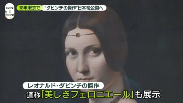 レオナルド・ダビンチの傑作、日本初公開へ　東京で来年