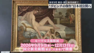 “レオナルド・ダビンチの傑作”日本初公開へ　来年9月から東京・国立新美術館で