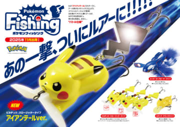 「ポケモン」わざ“アイアンテール”を繰り出す「ピカチュウ」がルアーに！しっぽのメタリックパーツが魚を強烈に誘う“バトル仕様”