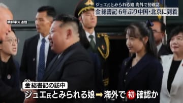 金正恩総書記、北京に到着　ジュエ氏とみられる娘が同行