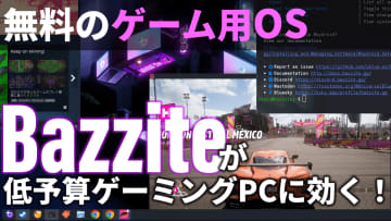 無料のゲーム用OS「Bazzite」知ってる？低予算ゲーミングPCにいいかも！