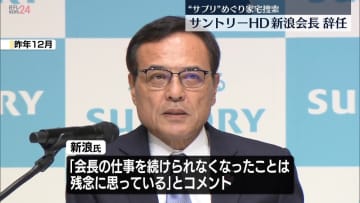 サントリーHD・新浪会長辞任“サプリ”めぐり家宅捜索