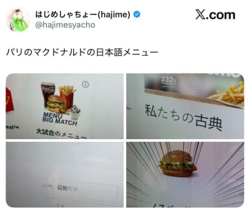 はじめしゃちょーがパリのマックで発見した日本語メニューが「色々おもろすぎる」と話題沸騰