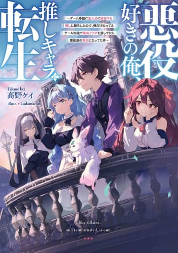 『悪役好きの俺、推しキャラに転生 ～ゲーム序盤に主人公に殺される推しに転生したので、俺だけ知ってるゲーム知識で破滅フラグを潰してたら悪役達の帝王になってた件～』のコミカライズ連載が開始