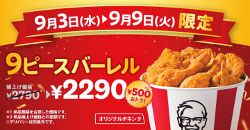 ケンタッキー“オリジナルチキン”が500円お得な「カーネルズデー9ピースバーレル」いよいよ発売