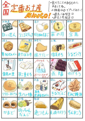 あなたは何個あけられる？　日本全国の「定番お土産」ビンゴで夏を振り返ろう
