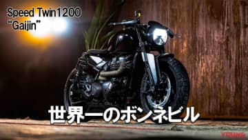 「まさに職人技」「クールすぎ」世界一を決めるボンネビルカスタムコンペティションでブラジルが優勝