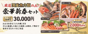 くら寿司、国産魚介類だけを贅沢に使用した「豪華新春セット」など2026年のおせちの予約開始