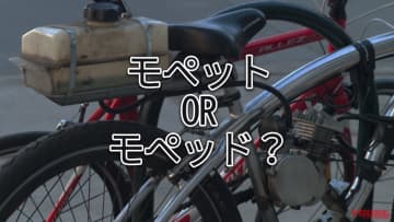 「言われてみれば…」「意外と知らない」“バイク”は自転車orオートバイ? モペットとモペッドはどっちが正しい?