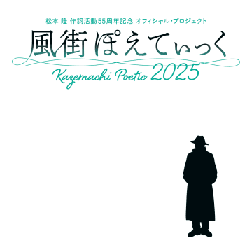 松本隆 作詞活動55周年「風街ぽえてぃっく2025」橋本環奈, 木下晴香 第一夜に追加出演。8楽曲追加