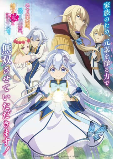 アニメ『父は英雄、母は精霊、娘の私は転生者。』は2025年10月5日（日）より放送開始　メインビジュアルとメインPVもお披露目