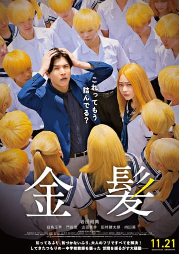 岩田剛典　金髪の生徒たちにぐるりと囲まれ頭を抱える姿　「金髪」本ビジュアル