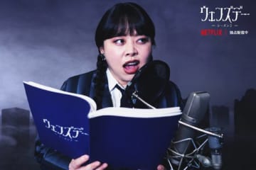 渡辺直美がテンションぶち上がり！　「ウェンズデー」L・ガガ演じるロザリンの日本語版声優に