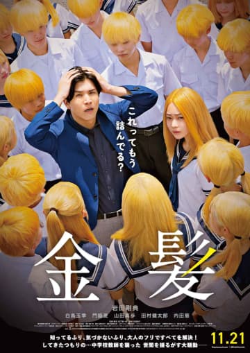 主演・岩田剛典×監督・坂下雄一郎『金髪』本予告映像＆本ビジュアル解禁