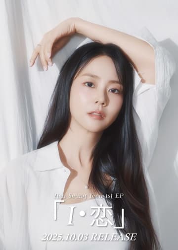 KARA ハン・スンヨン、JAPAN 1st EP「I・恋」リリース決定！発売に先駆けショーケースも開催！