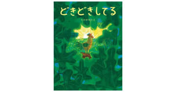 『どきどきしてる』みんなみんな、どきどきしてる。たけがみたえが描く生きもの讃歌