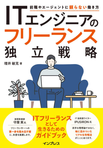 より“自由”なフリーエンジニアの生き方を提案する「ITエンジニアのフリーランス独立戦略」、インプレスが発売