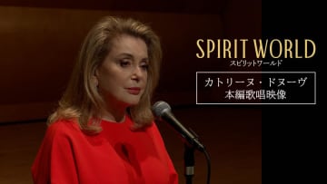 映画『SPIRIT WORLD -スピリットワールド-』カトリーヌ・ドヌーヴの優美な歌声がスクリーンに蘇る！
