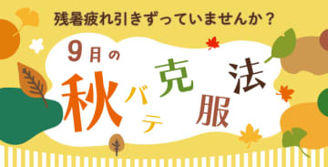 残暑疲れ引きずっていませんか？9月の秋バテ克服法