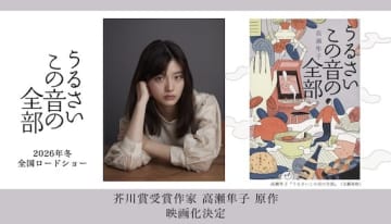 芥川賞作家・高瀬隼子の小説『うるさいこの音の全部』映画化決定！川床明日香が初主演