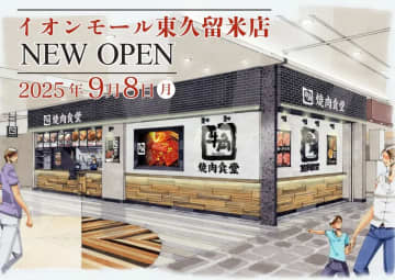 レインズ／東京都に「牛角焼肉食堂イオンモール東久留米店」9／8オープン