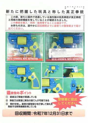 危険な「玩具銃」千葉県警35丁回収　クレーンゲーム景品にも　千葉県内でまだ流通か　