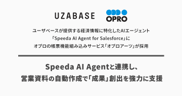 「Speeda AI Agent for Salesforce」に帳票機能組込み「オプロアーツ」が採用