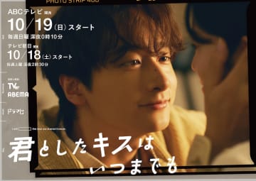 小関裕太らチーム・ハンサム！メンバーが出演　『君としたキスはいつまでも』放送決定