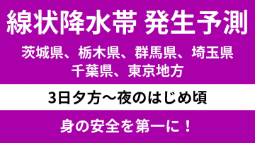 【線状降水帯発生予測】今日このあとは関東甲信地方で大雨に厳重警戒！直前にできる大雨対策とは？