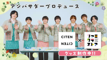 「ファミクラストア」×「CITEN」がコラボ　なにわ男子考案のミニトートバッグ＆リップポーチ発売へ