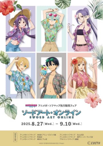 『ソードアート・オンライン』アニメガ×ソフマップ先行販売フェアが開催中　アロハシャツ姿の描き下ろしイラストを使用したグッズを先行販売