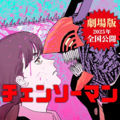 「チェンソーマン 第二部」第213話「役割」が少年ジャンプ＋にて公開！【最新話】