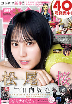 表紙は乃木坂46 松尾桜さん！「週刊少年サンデー 40号」本日発売単行本5巻発売記念「写らナイんです」が巻頭カラー