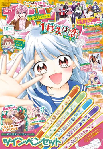 「カラフルピーチ」のコラボマンガや「CUTIE STREET」のミニ写真集も！「ちゃお 10月号」本日発売