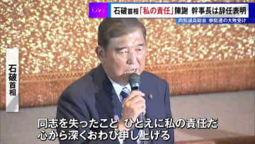 自民党両院議員総会　参院選の大敗受け石破首相「私の責任」と陳謝　幹事長は辞意