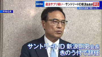 “違法サプリ”疑いで…サントリーHDの新浪会長が辞任　「適法の認識で購入した」