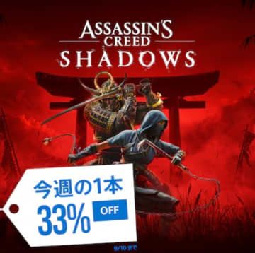 PS5版「アサシン クリード シャドウズ」33%オフ！ 日本が舞台の「アサクリ」最新作がPS Storeの今週の1本に