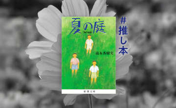 「人の死ぬところを見たい」少年の好奇心 読書で触れるあの夏