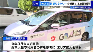渋谷区「相乗りタクシー」活用する実証実験　区内移動の利便性向上へ