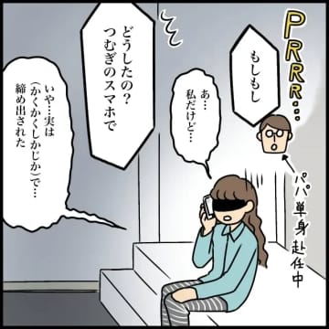 ［３］娘に閉め出された。単身赴任中の夫に望みをかけて電話した深夜１２時。小４反抗期娘｜ママ広場マンガ
