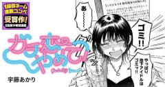 ガールミーツガールコメディ開幕！「1話目ネーム連載コンペ」第3弾「ガチ恋やめて」がヤンマガWebで連載開始