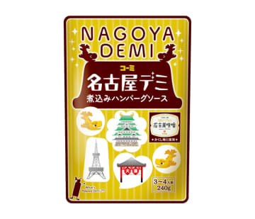 〈こだわりのヒミツ〉コーミ「名古屋デミ煮込みハンバーグソース」 隠し味はナカモの名古屋味噌