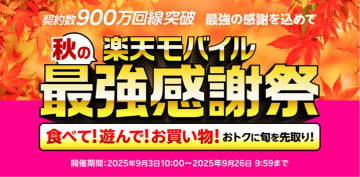 楽天モバイル、秋の「最強感謝祭」がスタート　最大6.6万円分のクーポンなど