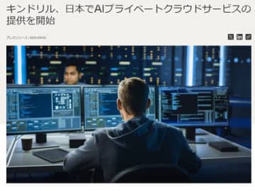 キンドリル、AIの本格導入に向け企業のPoCなどを支援する新サービスを提供