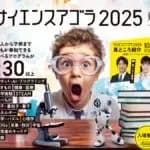 130を超えるプログラムが出展　「サイエンスアゴラ2025」10/25（土）・26 （日）開催